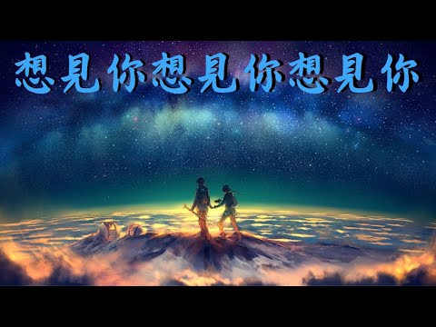 [Nightcore]想見你想見你想見你(八三夭 831)