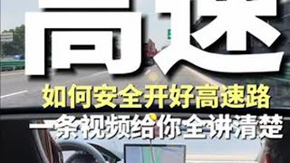 高速路注意事项全解析