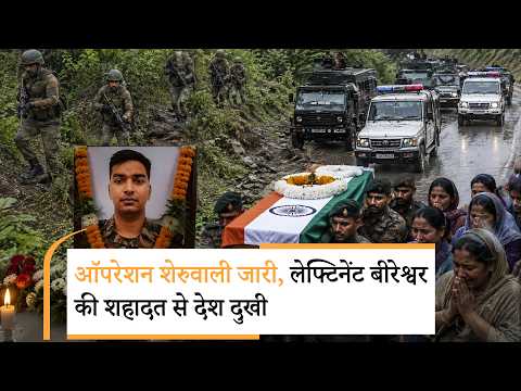 Operation Sheruwali के दौरान Lieutenant Beereshwar Goswami शहीद, देखें आखिरी मिशन की दर्दनाक कहानी