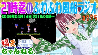 【雑談】21時迄の「ふわふわ風船ラジオ」第275回【レトロゲーム/VTuber】