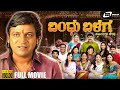 ಬಂಧು ಬಳಗ Kannada Family Entertainment Full Movie Dr Shivarajkumar Poonam Kaur Hamsalek