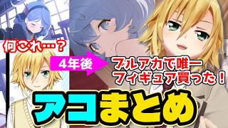 アコが好きすぎる卯月コウまとめ【にじさんじ/切り抜き】