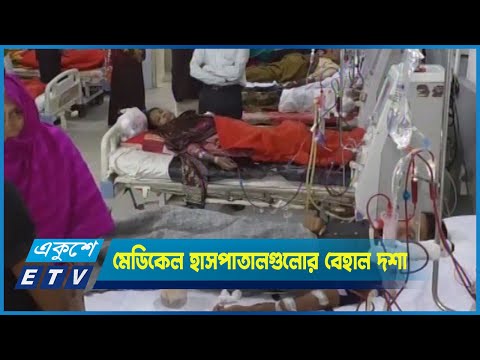 মেডিকেল কলেজ হাসপাতালগুলো পরীক্ষা নীরিক্ষার যন্ত্র অকেজো
