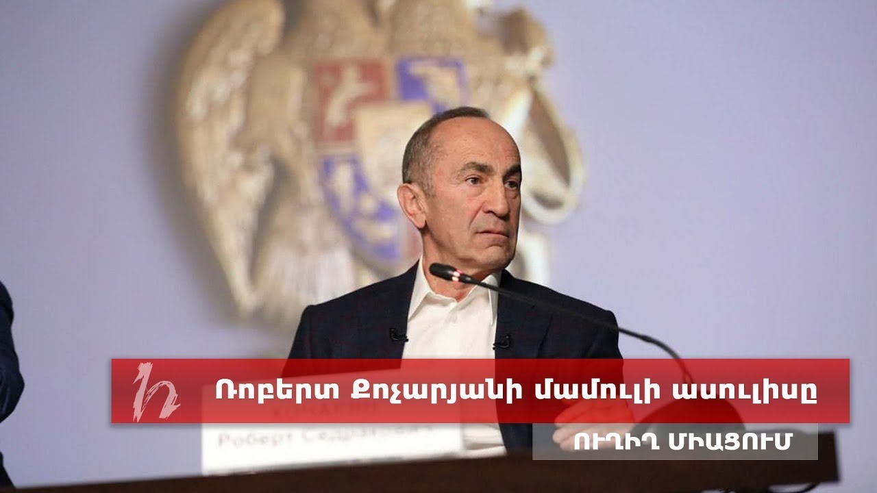 #Հիմա. Ռոբերտ Քոչարյանի ասուլիսը․ ուղիղ