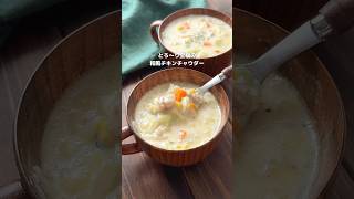 【コクと旨味じんわり♡和風チキンチャウダー】 #簡単レシピ #おすすめ #料理