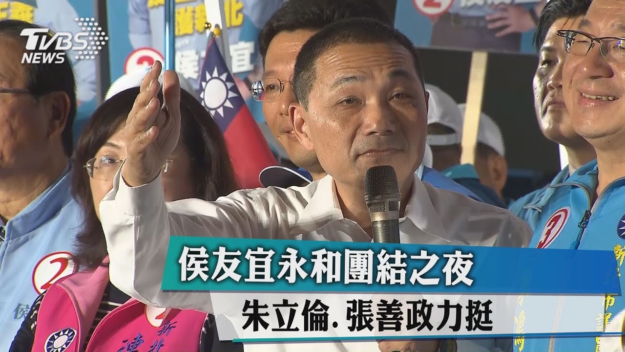 侯友宜永和團結之夜 朱立倫、張善政力挺