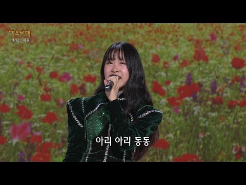 김다현 - 아리랑 목동[가요무대]230417