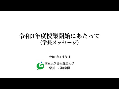 2021年度授業開始にあたって（学長メッセージ）