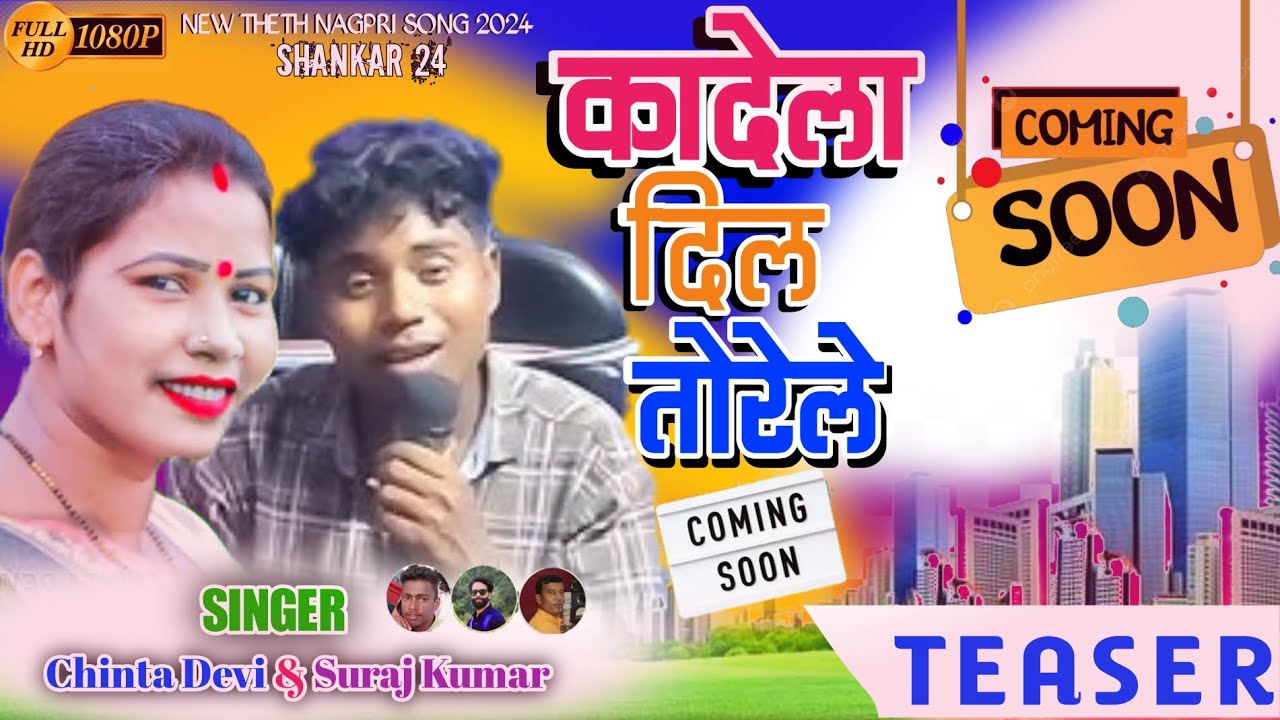 singer suraj kumar and chinta coming soon2024 new Theth Nagpuri song 2024‪@singerrameshkachhap9469‬