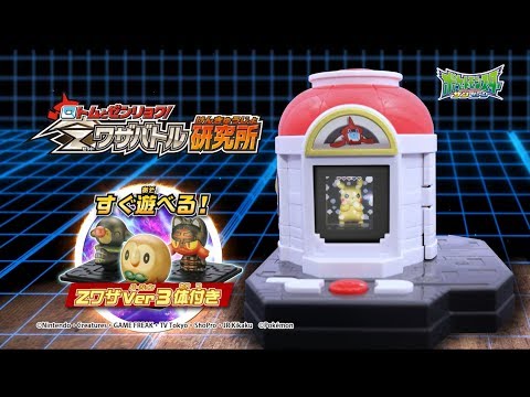 ポケモン　モンコレＧＥＴでバトルだ！Ｚワザバトル研究所　商品紹介