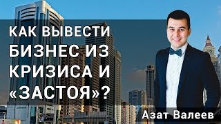 Как Вывести Бизнес из Кризиса и «Застоя»