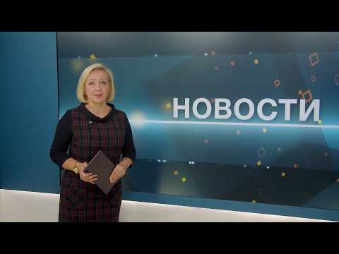 Новости 02.09.2026