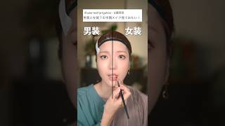 整形並に顔を変えるメイク。　　　　#shorts