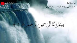 سورة الفاتحة بصوت القارئ حسام الدين عبادي