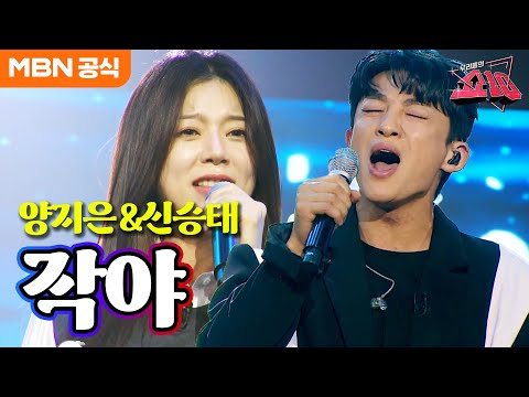양지은X신승태 - 작야(조선블루스)ㅣ우리들의 쇼10
