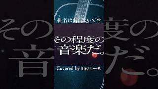 曲名はまだないです 歌ってみた #shorts
