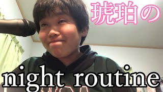 癖の強いnight routine【こはく】
