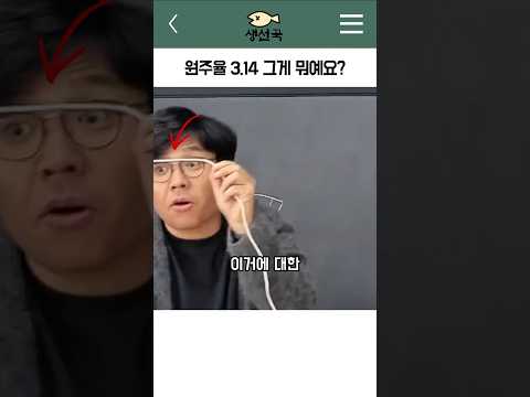 3.14의 진짜 의미 알려드립니다 #수학 #교육 #원주율