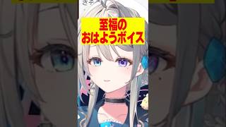 癒されすぎるあじゅ姉のおはようボイス収録【本阿弥あずさ/すぺしゃりて】　＃本阿弥あずさ　＃すぺしゃりて　＃ストリヌ