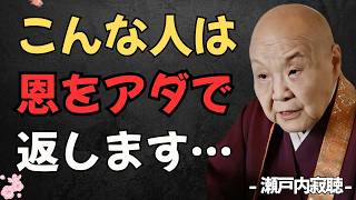 【99%は知らない】あなたの恩をアダで返す人間の４つの特徴｜偉人｜朗読｜人生哲学｜人間関係｜瀬戸内寂聴｜
