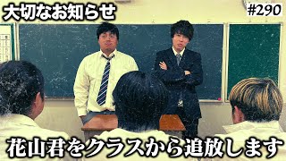 トイレ行きたいんじゃないの?w - 【緊急ホームルーム】本当は不良なのに陰キャになりすます高校生の日常【コントVol.290】