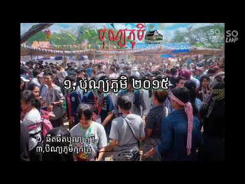 បុណ្យភូមិ ២០១៥, ឆឺតឆឺតបុណ្យភូមិ,បុណ្យភូមិកុកគ្រូ (បទពិរោះ) songs playlist