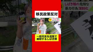 【移民政策反対デモ】デモを妨害する左翼しばき隊の凶暴性がヤバすぎる！#移民政策反対 #外国人問題 #危険 #しばき隊 #移民政策 #左翼 #札幌 #北海道 #外国人 #ショート #ショート動画 #保守