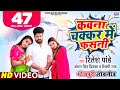 कावना चक्कर में फसानी | #रितेश पांडे | फीट # काजल आर # नीलम जी | अंतरा एस |शिल्पी आर | भोजपुरी संग कावना चक्कर में फसानी | #रितेश पांडे | फीट # काजल आर # नीलम जी | अंतरा एस |शिल्पी आर | भोजपुरी संग