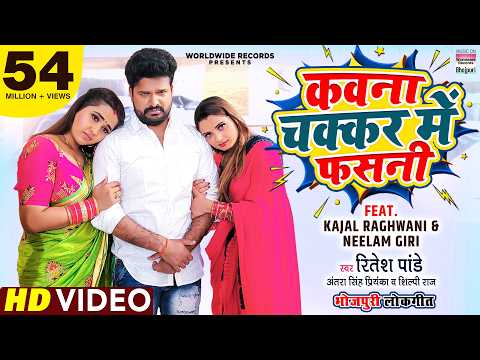 Kawna Chakkar Me Fasani (कवना चक्कर में फसनी) — watch video