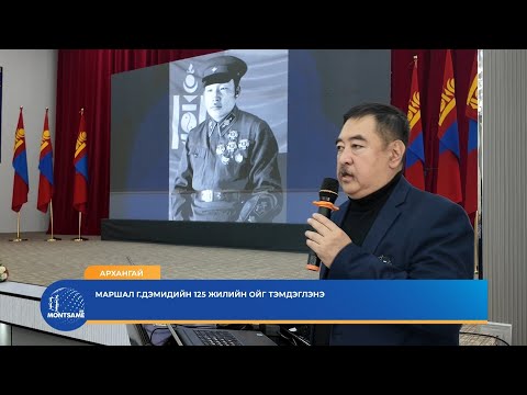 АРХАНГАЙ: Маршал Г. Дэмидийн мэндэлсний 125 жилийн ойг тэмдэглэнэ