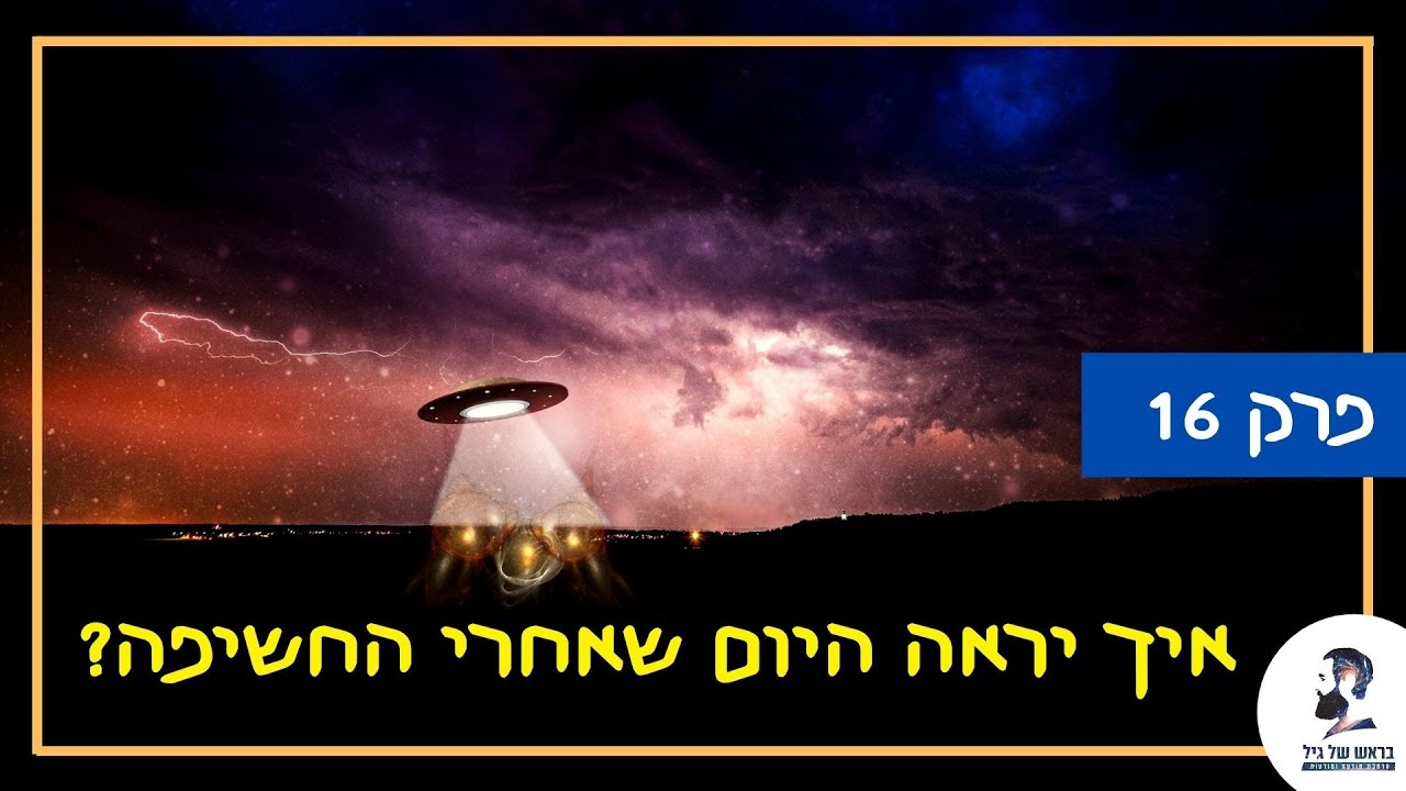 האם אנחנו לבד ביקום – פרק 16: היום שלאחר החשיפה