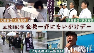 「立教186年 全教一斉にをいがけデー」（2023年9月28日～30日）