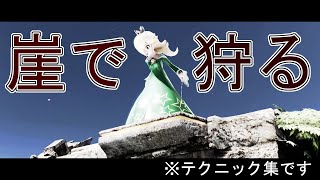 【スマブラSP】ロゼチコのエッジガード(崖攻め)テクニック一挙紹介！【SSBU】