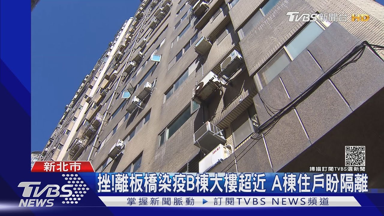 挫!離板橋染疫B棟大樓超近 A棟住戶盼隔離