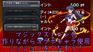 【モンスト】ムーンプリンセスロードコラボキャラ使用ミッションについて！