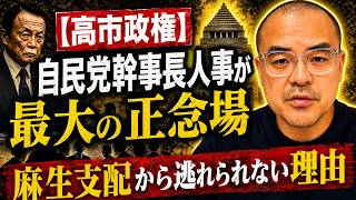 【高市政権】自民党幹事長人事が最大の正念場｜麻生支配から逃れられない理由