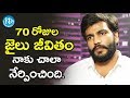 70 రోజుల జైలు జీవితం నాకు చాలా నేర్పిం�
