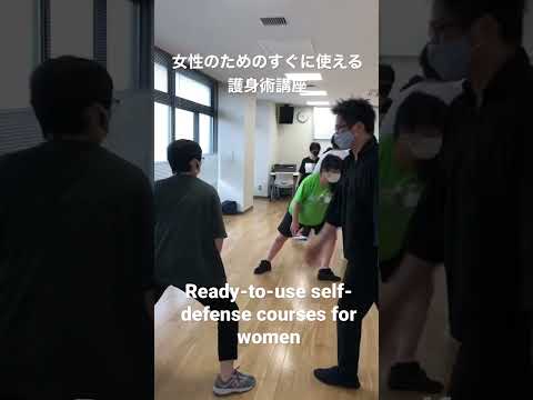 女性のためのすぐに使える護身術講座　Ready-to-use self-defense courses for women