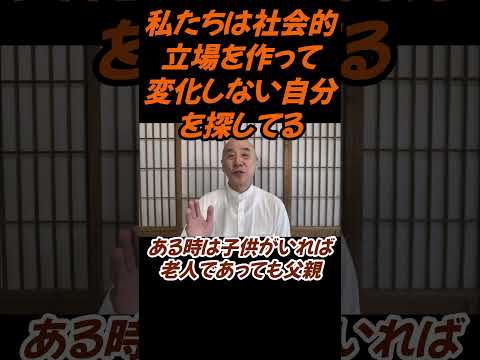 仏教学科 私たちは社会的立場を作って変化しない自分を作ろうとしている#切り抜き＃ヨガ＃健康＃影山教俊#仏教＃瞑想＃マインドフルネス＃ヨガ