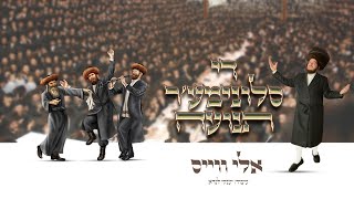 אלי ווייס & יענקי לנדאו - די סלונימער תנועה | Eli Weiss & Yanky Landau - The Slonimer Tnuah
