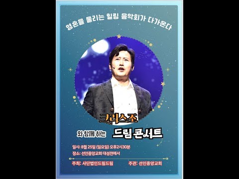 크리스조와 함께하는 드림콘서트(용산구 주민들을 위한 찾아가는 음악회)
