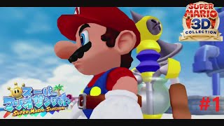 マリオ、次の世界へ！今度は罪人！？＃1【スーパーマリオサンシャイン】