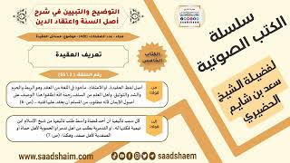 02-تعريف العقيدة من كتاب التوضيح والتبيين للشيخ سعد بن شايم الحضيري image