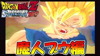 サンキュードラゴンボールのやつです。　ドラゴンボールZ　スパーキングNEO　#15　魔人ブウ編
