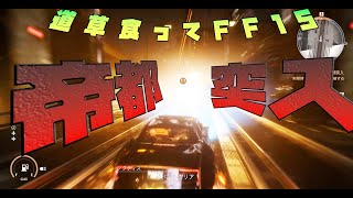 【FF15ゆっくり実況】帝　都　突　入　FF15ゆっくり実況 part48