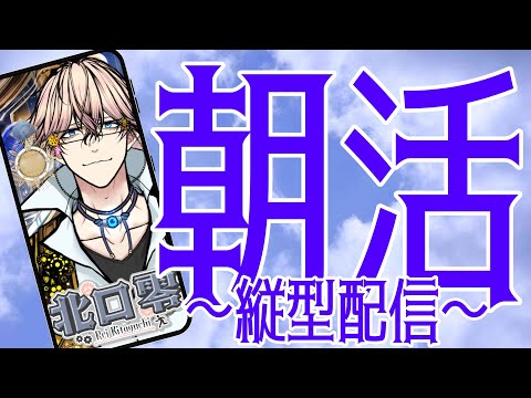【朝活】おはようカウント中【#北口おはチャレ】20250717 #shorts #北口零 #中性Vtuber #両声類 《8:00まで》