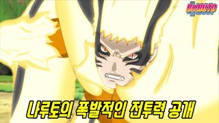 드디어 나왔다! 죽음을 각오한 나루토의 폭발적인 전투력?