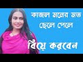 কাজল মনের মত ছেলে পেলে বিয়ে করবেন Fardin TV