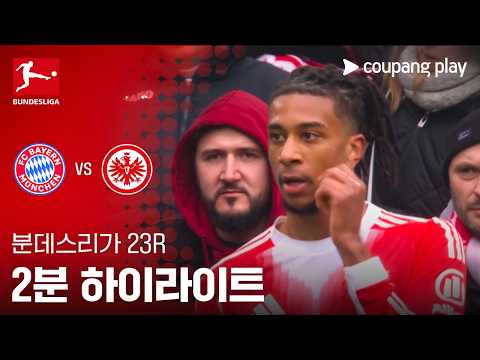 [WINTV] 2월22일 바이에른뮌헨 프랑크푸르트 해외축구 하이라이트