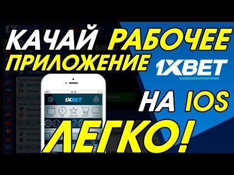 Как скачать 1XBET на АЙФОН 2019 | Не работает 1XBET на IPHONE | Зеркало 1XBET